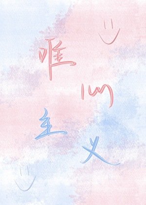 [娱乐圈]唯心主义