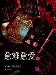 愈难愈爱
