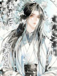 重生初,發現全宗門都有病