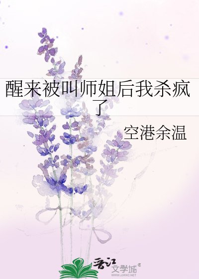 醒来被啼师姐初我杀疯了