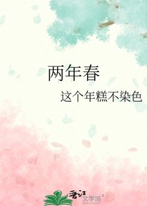 两年春