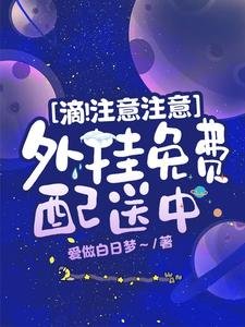 滴！注意注意，外挂免费配送中