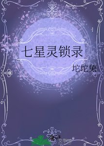 《七星灵锁录》