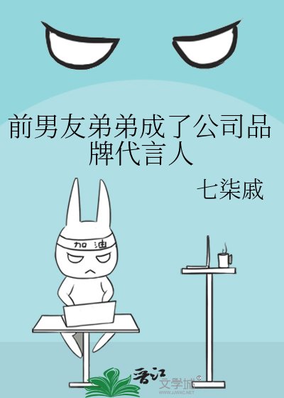 前男友弟弟成了公司品牌代言人