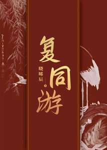 《复同游》