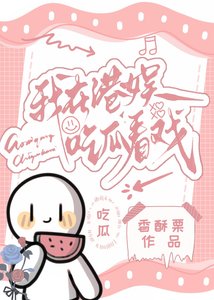 我在港娛吃瓜看戲
