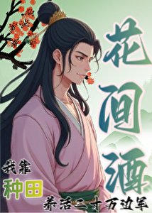 我靠种田养活二十万边军