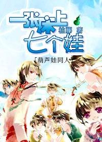 《一张床上七个娃》