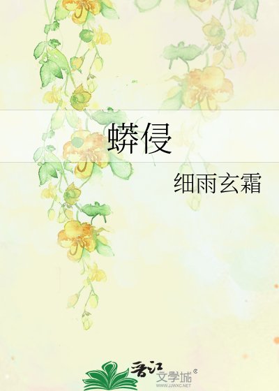 蟒侵
