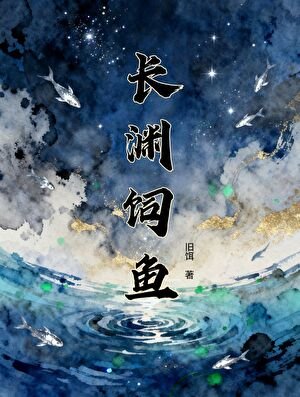 长渊饲鱼