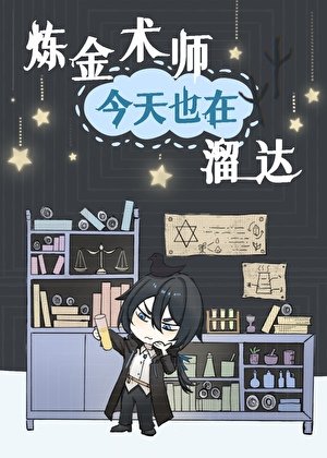 鍊金術師今天也在溜達