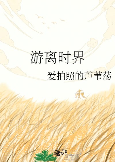 《游离时界》