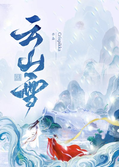 云山雪
