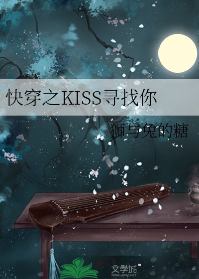 《快穿之KISS尋找你》