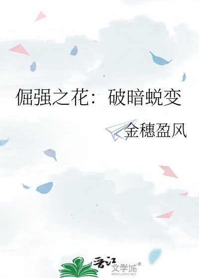倔强之花：破暗蜕变