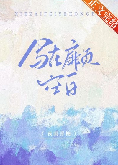 《写在扉页空白》