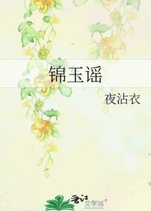 《錦玉謠》