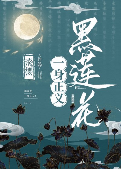 黑莲花一身正义!