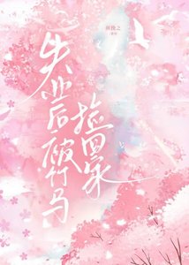 失業初被竹馬撿回家