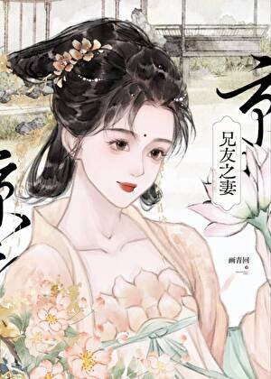 《兄友之妻》