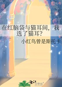 《在红脑袋与猫耳间,我选了猫耳?》