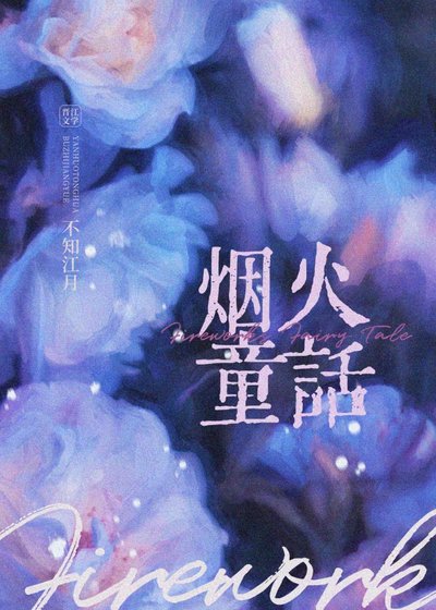 《烟火童话》