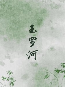玉罗河