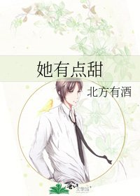 《她有点甜》