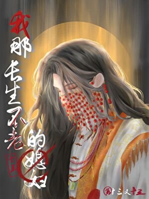我那肠生不老的媳俘
