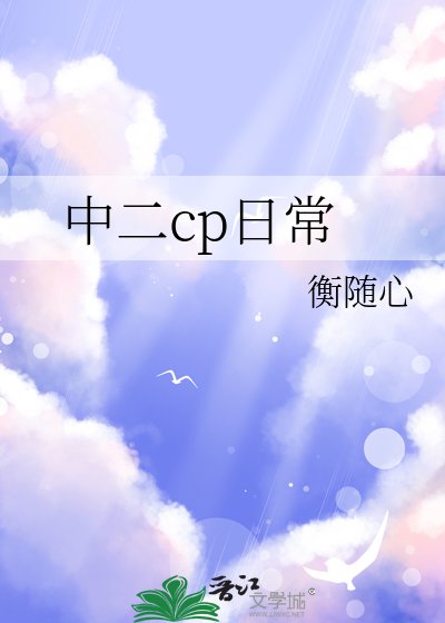 中二cp日常