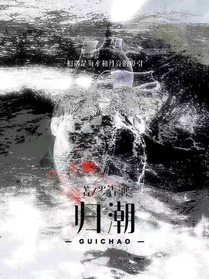 歸潮