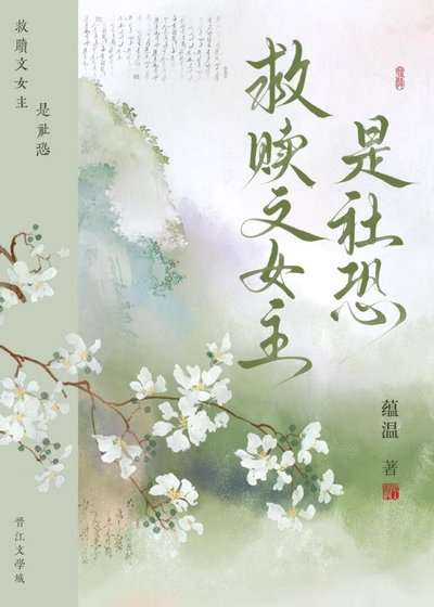 救赎文女主是社恐