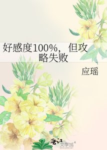 好感度100%,但攻略失敗