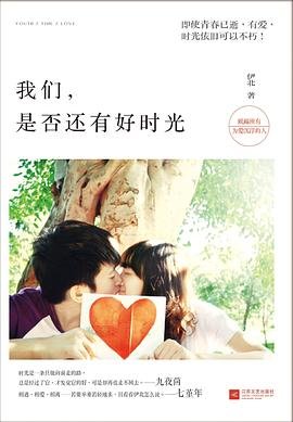 我们，是否还有好时光（出书版）