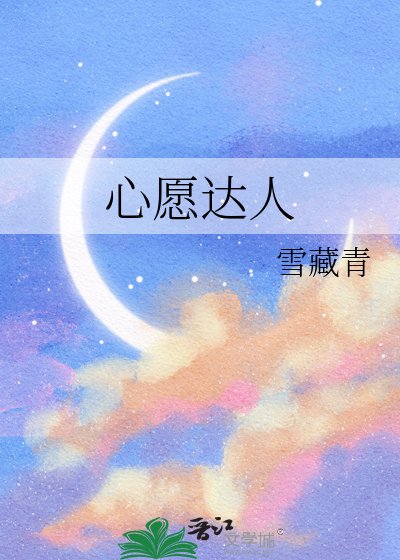 心愿达人