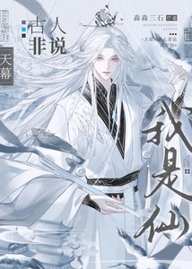 天幕:古人非说我是仙