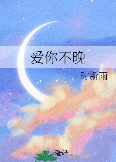 爱你不晚