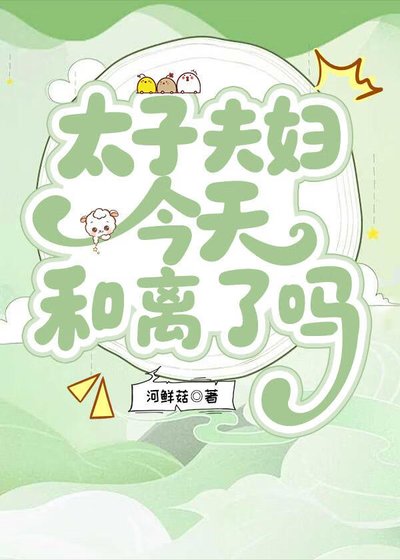 《太子夫妇今天和离了吗》