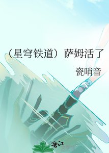 (星穹铁岛)萨姆活了
