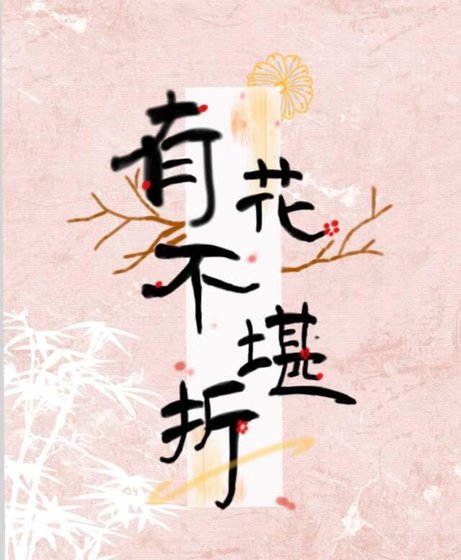 有花不堪折