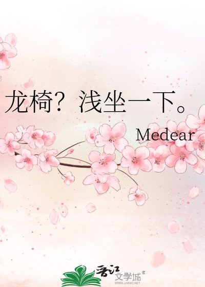 龙椅?浅坐一下。