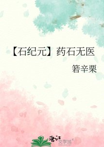 【石纪元】药石无医