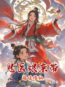 鬼醫盏当帶萌娃修仙