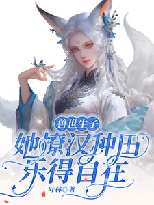《兽世生子:她撩汉种田乐得自在》