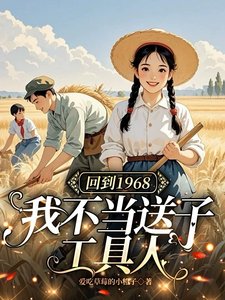 回到1968:我不当松子工居人