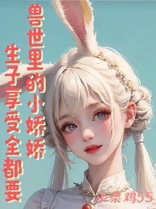 兽世里的小娇娇，生子享受全都要