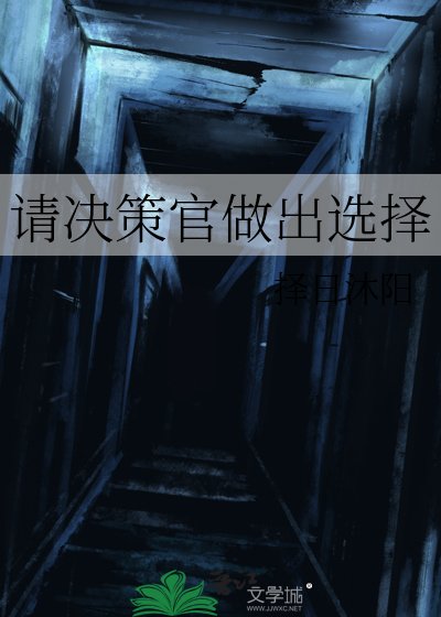 请决策官做出选择