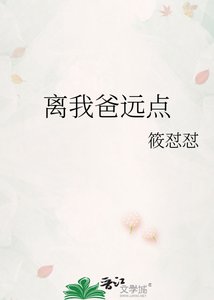 《离我爸远点》