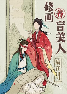 《盲眼前未婚夫沦为乐户后》