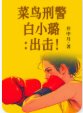 菜鸟刑警白小璐：出击！